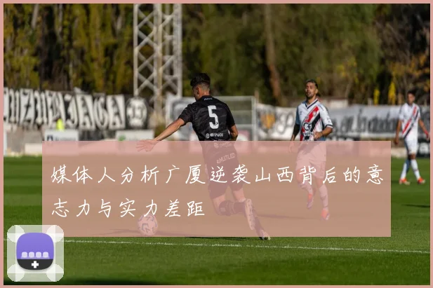 媒体人分析广厦逆袭山西背后的意志力与实力差距