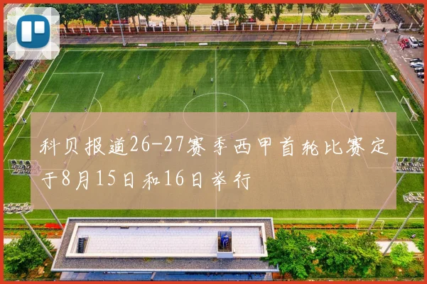 科贝报道26-27赛季西甲首轮比赛定于8月15日和16日举行