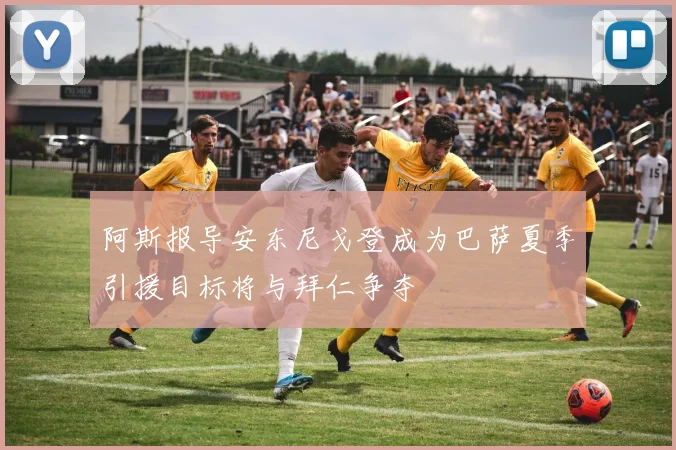 阿斯报导安东尼戈登成为巴萨夏季引援目标将与拜仁争夺