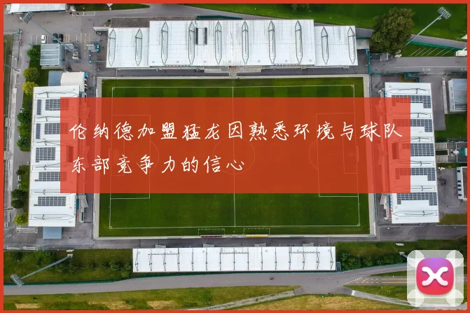 伦纳德加盟猛龙因熟悉环境与球队东部竞争力的信心
