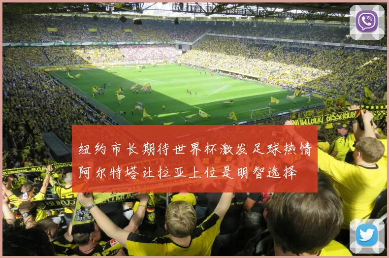 纽约市长期待世界杯激发足球热情阿尔特塔让拉亚上位是明智选择
