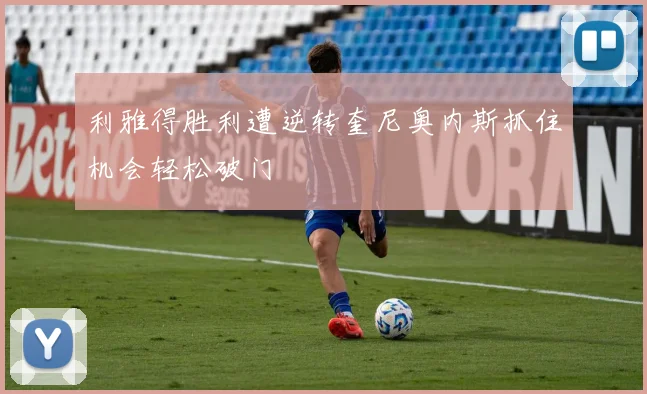 利雅得胜利遭逆转奎尼奥内斯抓住机会轻松破门