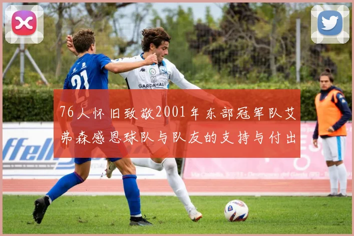 76人怀旧致敬2001年东部冠军队艾弗森感恩球队与队友的支持与付出