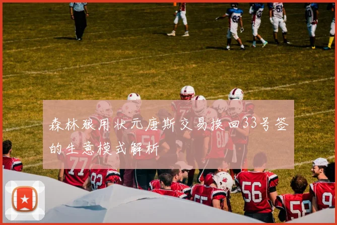 森林狼用状元唐斯交易换回33号签的生意模式解析