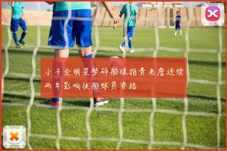 小卡全明星梦碎船媒指责老詹连续两年影响快船球员资格